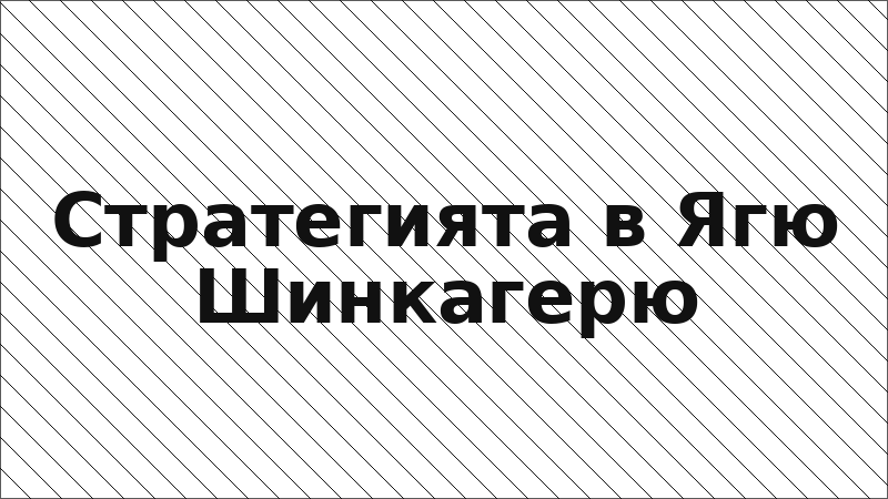 Стратегията в Ягю Шинкагерю