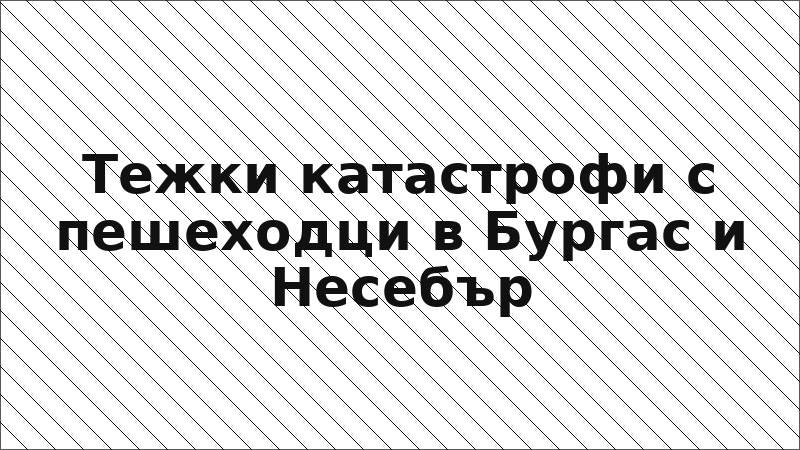 Тежки катастрофи с пешеходци в Бургас и Несебър