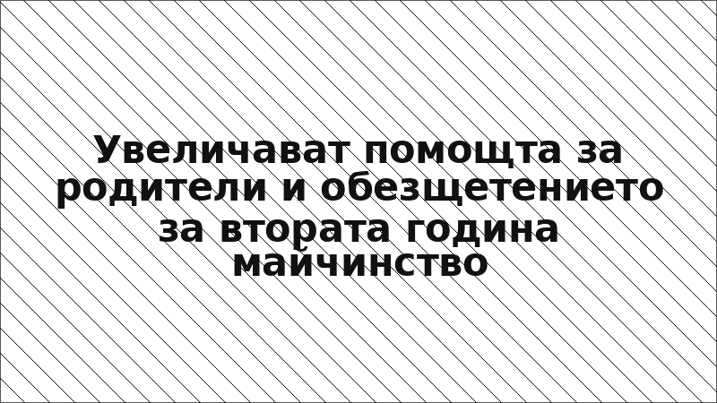 Увеличават помощта за родители и обезщетението за втората година майчинство