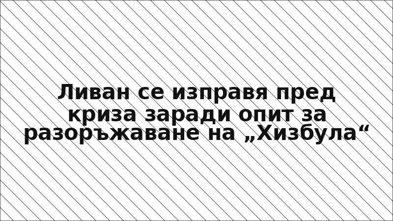 Ливан се изправя пред криза заради опит за разоръжаване на „Хизбула“