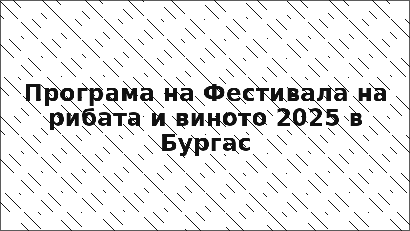 Програма на Фестивала на рибата и виното 2025 в Бургас