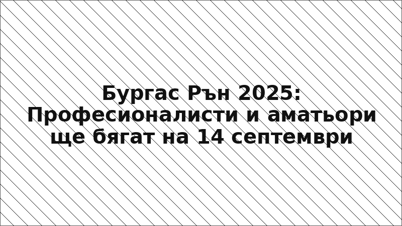 Бургас Рън 2025: Професионалисти и аматьори ще бягат на 14 септември