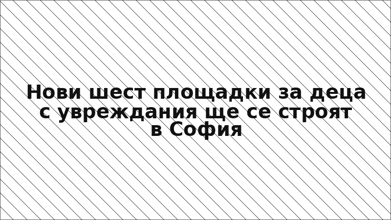 Нови шест площадки за деца с увреждания ще се строят в София