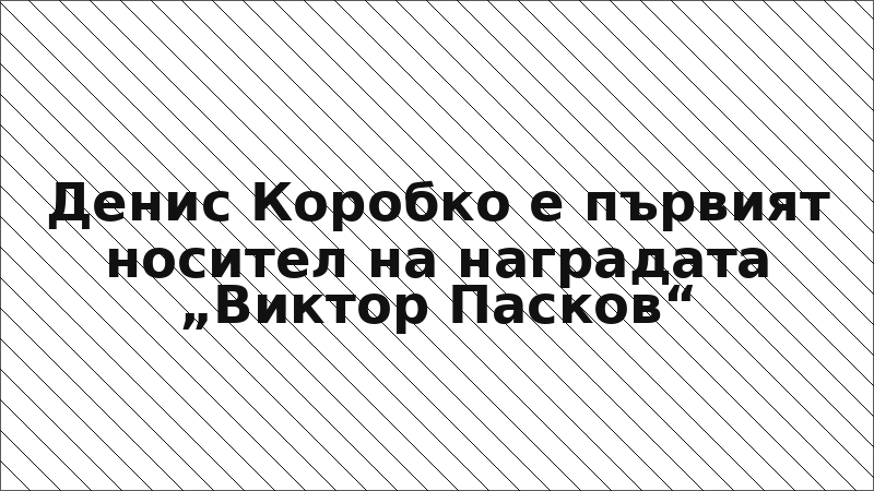 Денис Коробко е първият носител на наградата „Виктор Пасков“