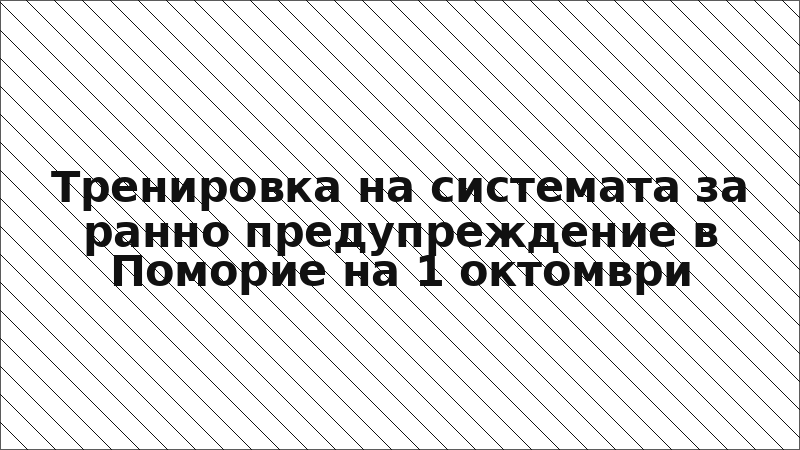 Тренировка на системата за ранно предупреждение в Поморие на 1 октомври