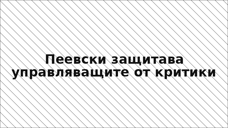 Пеевски защитава управляващите от критики