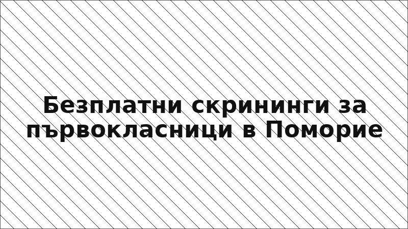Безплатни скрининги за първокласници в Поморие
