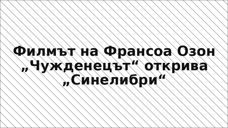 Филмът на Франсоа Озон „Чужденецът“ открива „Синелибри“