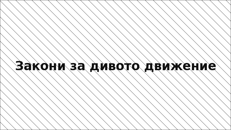 Закони за дивото движение