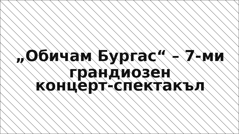 „Обичам Бургас“ – 7-ми грандиозен концерт-спектакъл