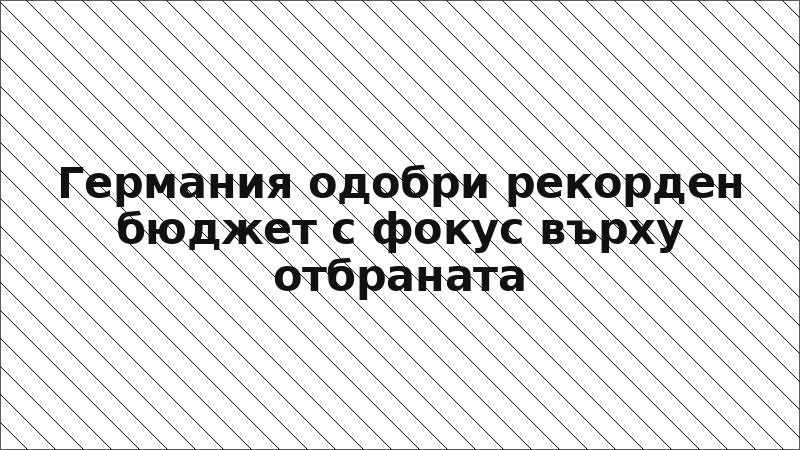 Германия одобри рекорден бюджет с фокус върху отбраната