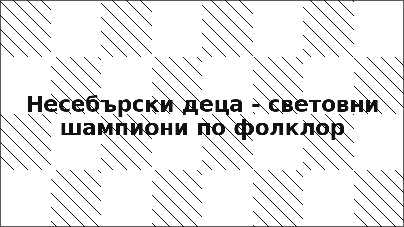 Несебърски деца - световни шампиони по фолклор