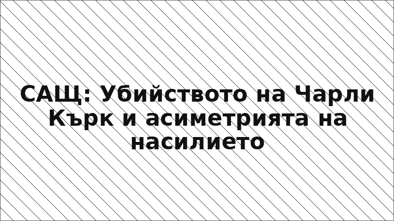 САЩ: Убийството на Чарли Кърк и асиметрията на насилието