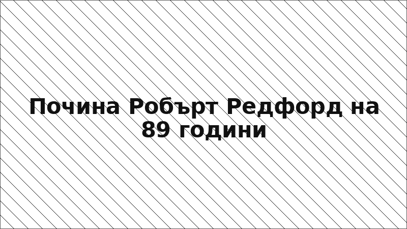 Почина Робърт Редфорд на 89 години