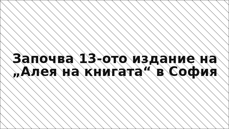 Започва 13-ото издание на „Алея на книгата“ в София