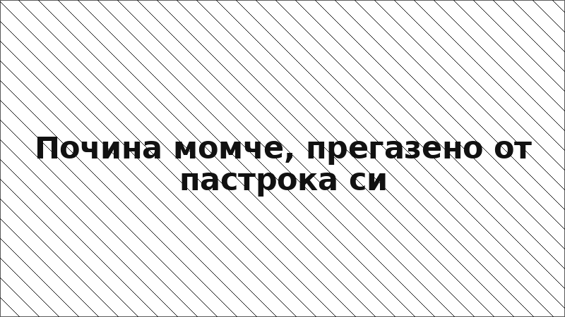 Почина момче, прегазено от пастрока си