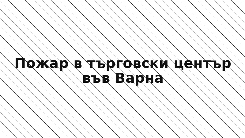 Пожар в търговски център във Варна