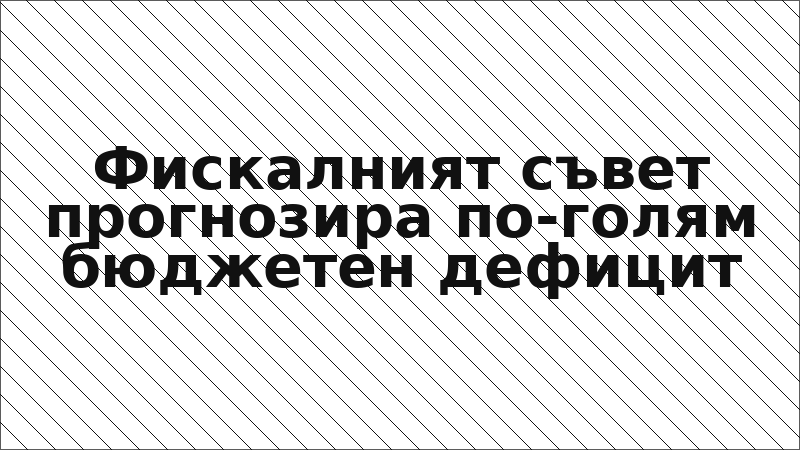 Фискалният съвет прогнозира по-голям бюджетен дефицит
