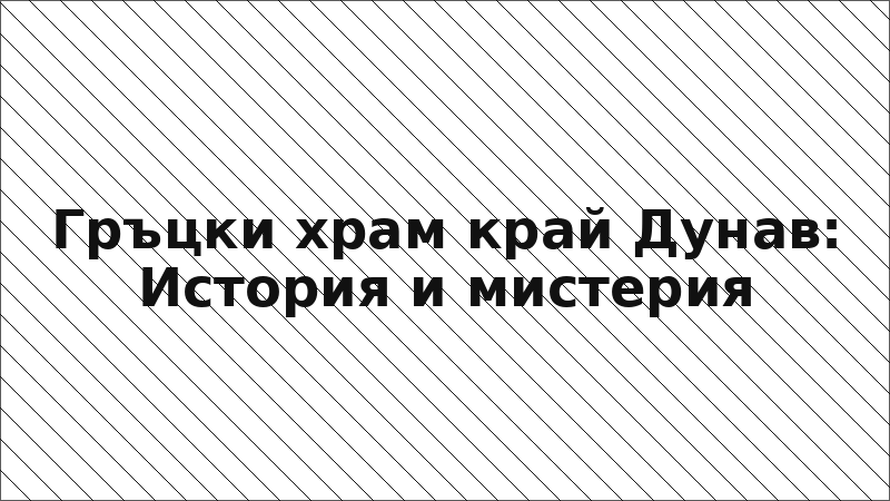 Гръцки храм край Дунав: История и мистерия