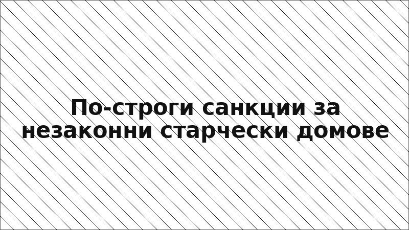 По-строги санкции за незаконни старчески домове