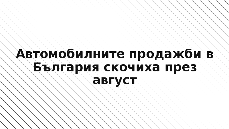Автомобилните продажби в България скочиха през август