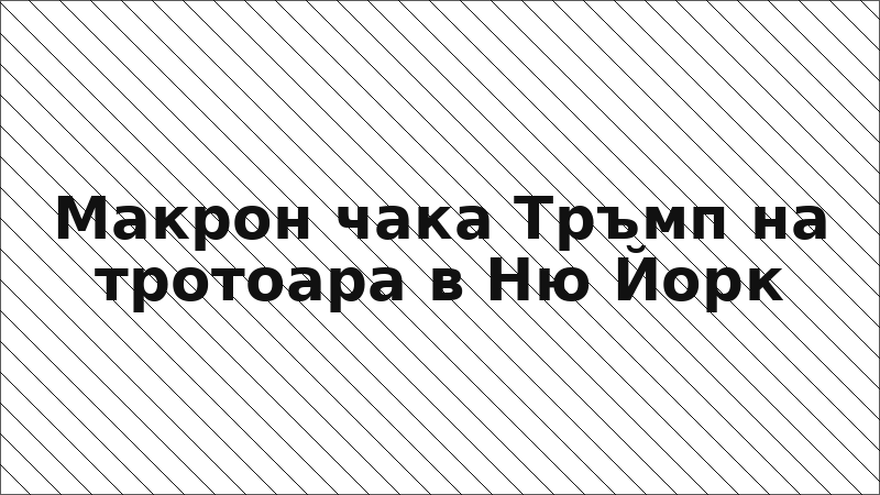 Макрон чака Тръмп на тротоара в Ню Йорк
