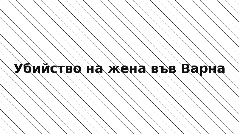 Убийство на жена във Варна