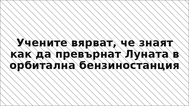 Учените вярват, че знаят как да превърнат Луната в орбитална бензиностанция