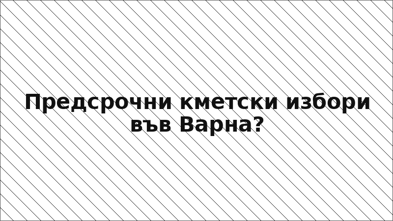 Предсрочни кметски избори във Варна?