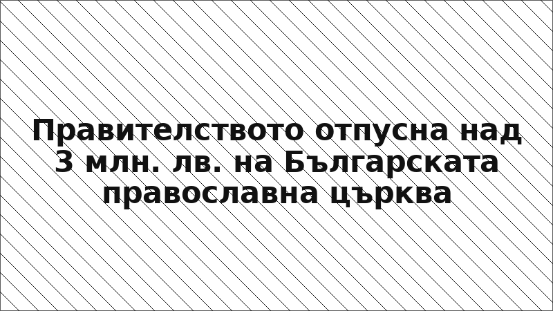 Правителството отпусна над 3 млн. лв. на Българската православна църква