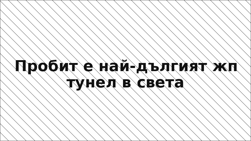 Пробит е най-дългият жп тунел в света