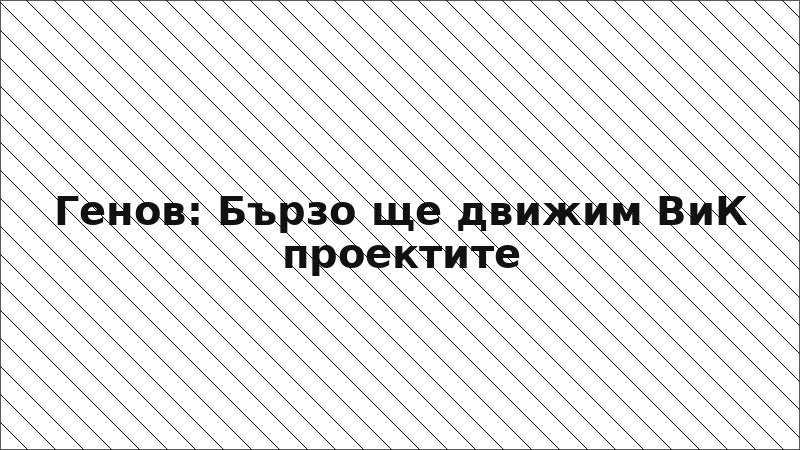 Генов: Бързо ще движим ВиК проектите