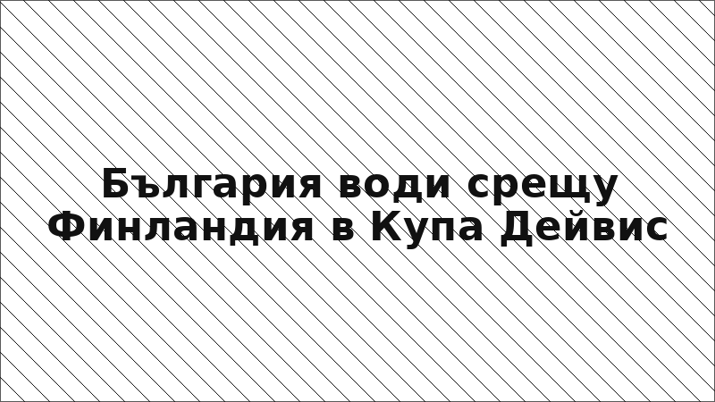България води срещу Финландия в Купа Дейвис