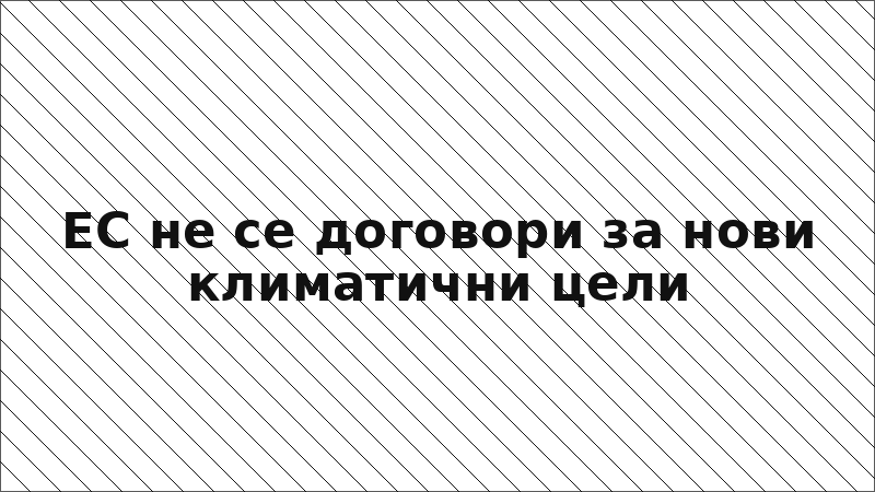 ЕС не се договори за нови климатични цели