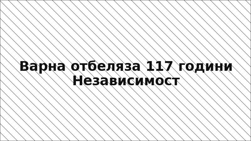 Варна отбеляза 117 години Независимост