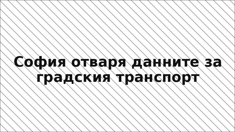 София отваря данните за градския транспорт