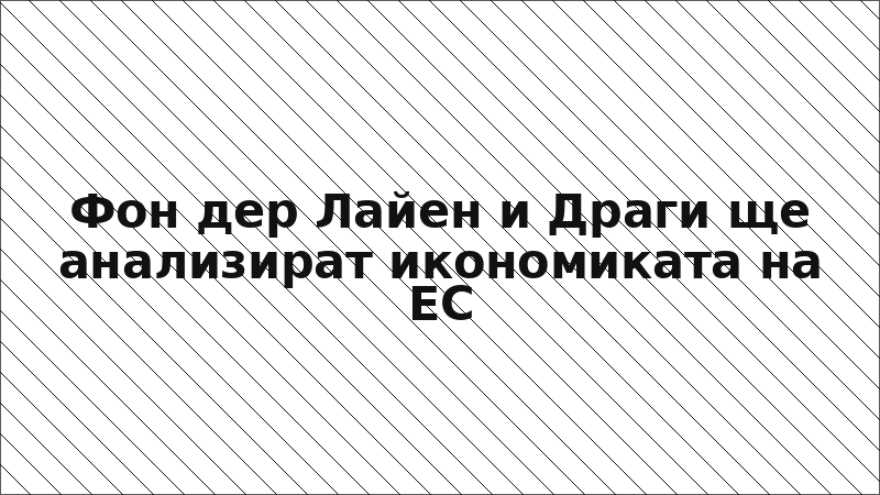 Фон дер Лайен и Драги ще анализират икономиката на ЕС