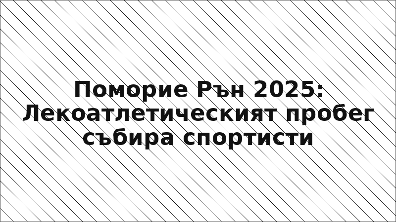 Поморие Рън 2025: Лекоатлетическият пробег събира спортисти