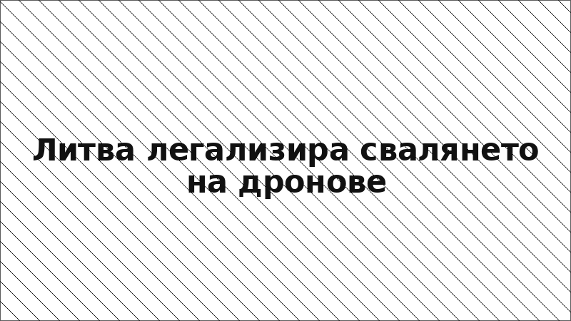 Литва легализира свалянето на дронове