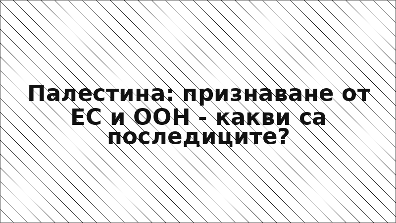 Палестина: признаване от ЕС и ООН - какви са последиците?