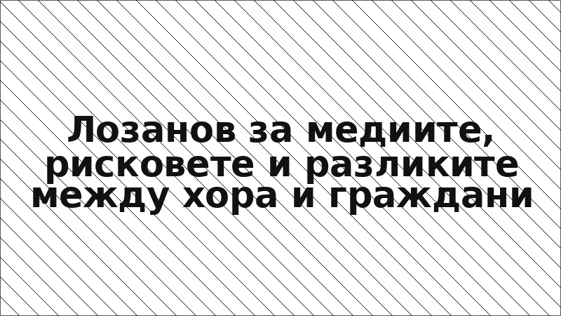 Лозанов за медиите, рисковете и разликите между хора и граждани