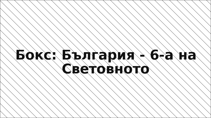 Бокс: България - 6-а на Световното
