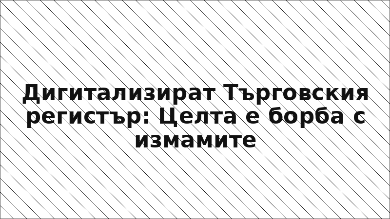 Дигитализират Търговския регистър: Целта е борба с измамите