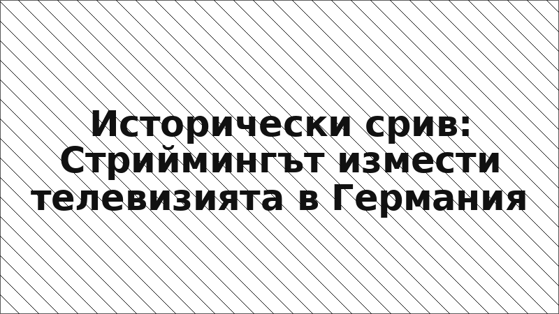 Исторически срив: Стриймингът измести телевизията в Германия