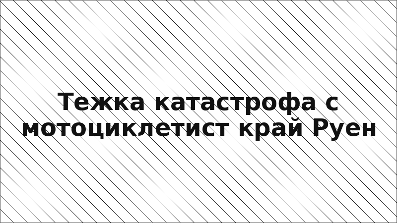 Тежка катастрофа с мотоциклетист край Руен