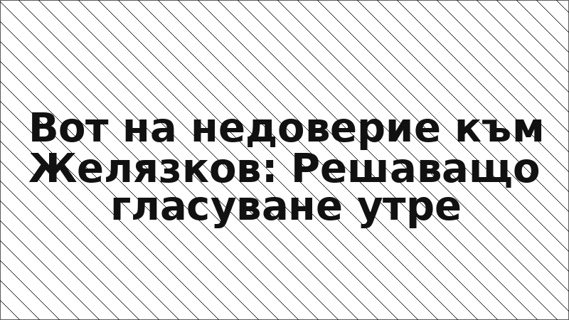 Вот на недоверие към Желязков: Решаващо гласуване утре
