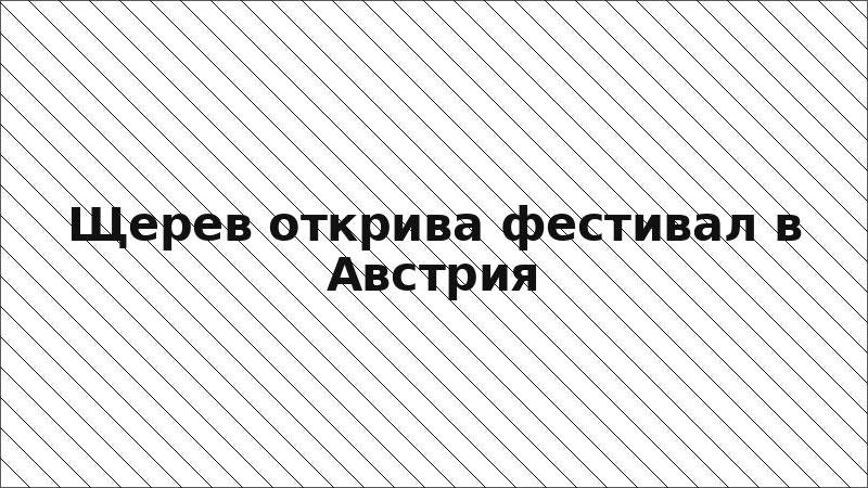 Щерев открива фестивал в Австрия