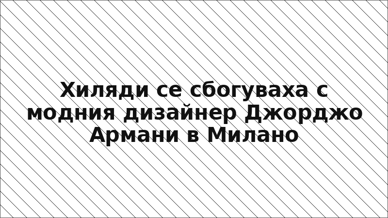 Хиляди се сбогуваха с модния дизайнер Джорджо Армани в Милано