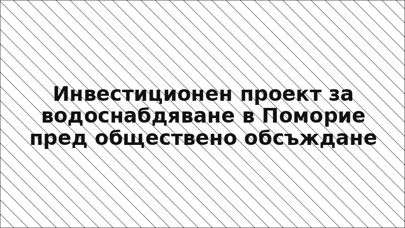 Инвестиционен проект за водоснабдяване в Поморие пред обществено обсъждане