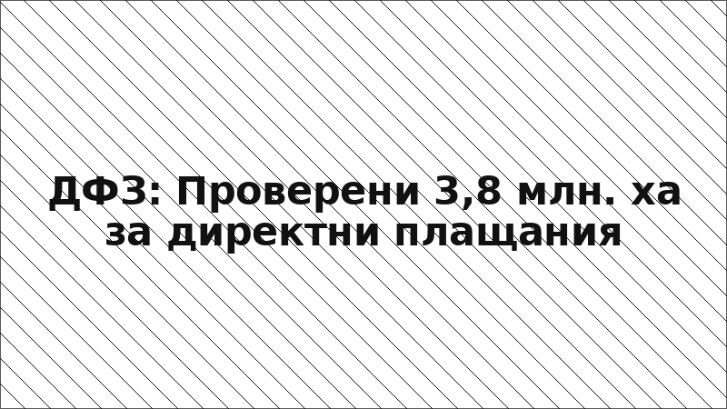 ДФЗ: Проверени 3,8 млн. ха за директни плащания